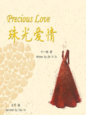 cover image of 珠光爱情